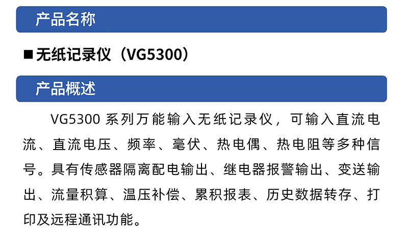 威格無(wú)紙記錄儀（VG5300）無(wú)紙萬(wàn)能輸入，廠家直銷，品質(zhì)保障插圖1