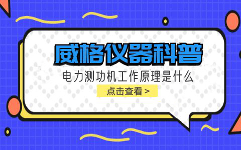 威格儀器科普-電力測功機工作原理是什么插圖