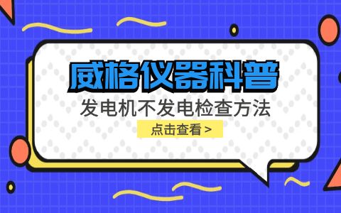 威格儀器-發(fā)電機不發(fā)電檢查方法插圖