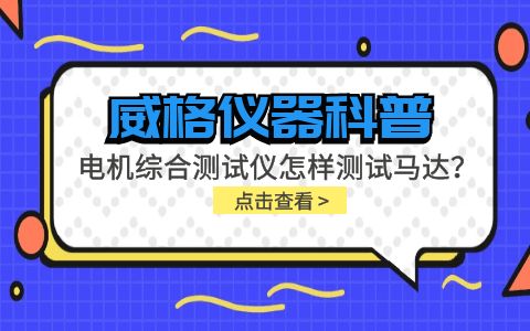 威格儀器科普-電機(jī)綜合測試儀怎樣測試馬達(dá)？插圖