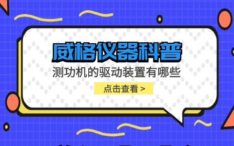 威格儀器-測功機的驅動裝置有哪些插圖