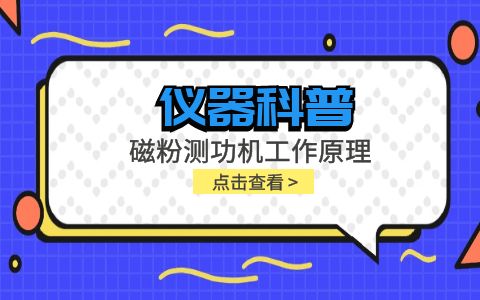 儀器科普系列-磁粉測(cè)功機(jī)工作原理是什么？插圖