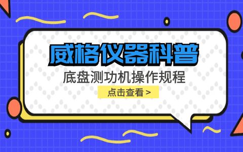 威格儀器-底盤測功機(jī)操作規(guī)程插圖