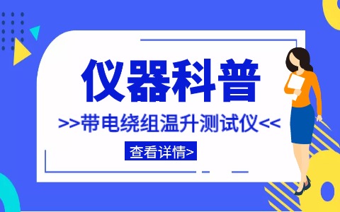 儀器科普系列-帶你走近儀器之帶電繞組溫升測(cè)量?jī)x插圖