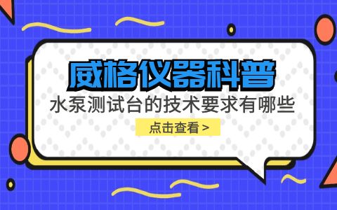 威格儀器-水泵測試臺的技術(shù)要求有哪些?插圖