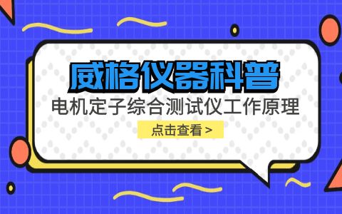 威格儀器-電機(jī)定子綜合測(cè)試儀工作原理插圖