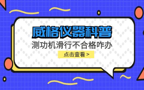 威格儀器-測功機變負荷滑行測試不通過怎么辦？插圖