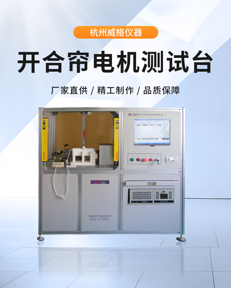 威格電動開合簾電機(jī)性能在線測試臺（雙工位） 直線電機(jī)綜合性能出廠測試系統(tǒng)插圖1