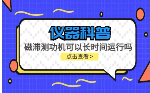 儀器科普系列-磁滯測功機(jī)可以長時間運(yùn)行嗎？插圖