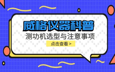 威格儀器-測功機(jī)選型與注意事項有哪些插圖