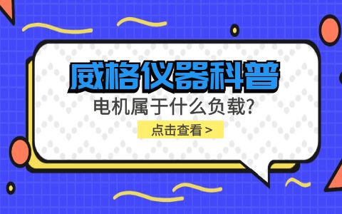 威格儀器科普-電機屬于什么負(fù)載？插圖