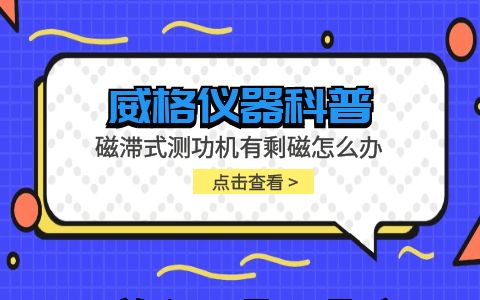 威格儀器-磁滯式測功機有剩磁怎么辦插圖