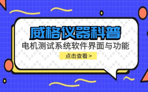 威格儀器-電機測試系統(tǒng)軟件界面與功能插圖