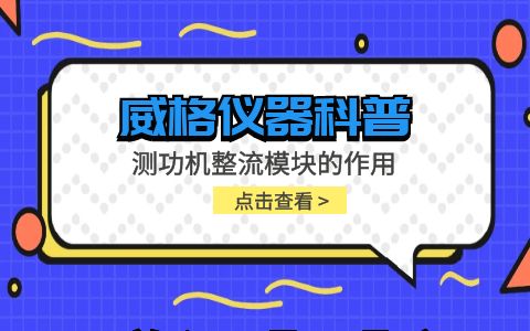 威格儀器-測功機(jī)整流模塊的作用插圖