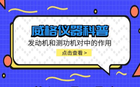 威格儀器-發(fā)動(dòng)機(jī)和測(cè)功機(jī)對(duì)中的作用插圖