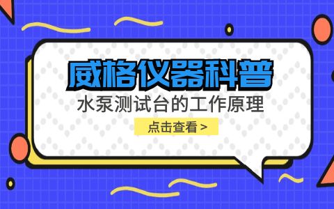 威格儀器-水泵測(cè)試臺(tái)的工作原理插圖