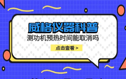 威格儀器-測功機預(yù)熱時間能取消嗎插圖