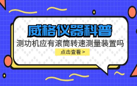 威格儀器-測(cè)功機(jī)應(yīng)有滾筒轉(zhuǎn)速測(cè)量裝置嗎插圖