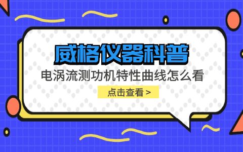 威格儀器-電渦流測功機特性曲線怎么看插圖