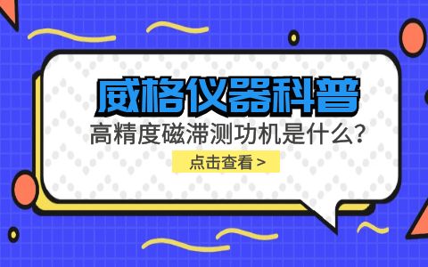 威格儀器科普系列-高精度磁滯測(cè)功機(jī)是什么？組成部分有哪些？插圖