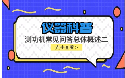 儀器科普系列-測功機標定/校準方法/作用/原理說明及靜態(tài)檢查詳解插圖